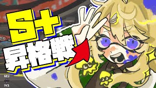 【Splatoon3】バレルスピナーでSプラス行きたい！！！🦑【にじさんじ/東堂コハク】