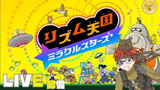 【リズム天国】こう見えて小中高と吹奏楽部です。。
