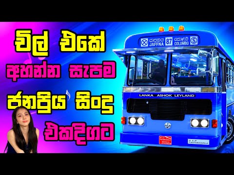 චිල් එකේ අහන්න nonstop Best sinhala song supiri sindu with euro truck simulator2 #gaming #sindu