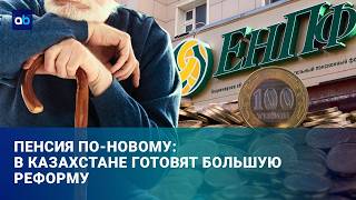  Пенсионную систему ждут перемены: что предлагают эксперты