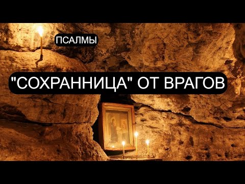 СОХРАННИЦА ОТ ВРАГОВ