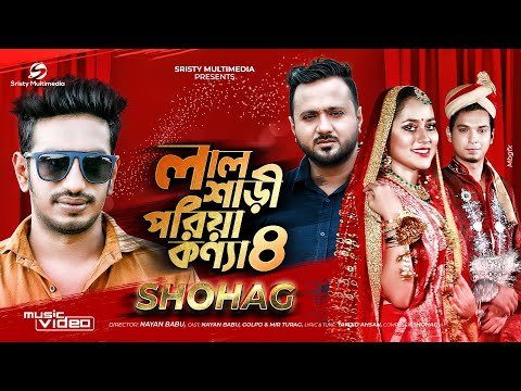 Lal Shari Poriya Konna 4 | লাল শাড়ী পরিয়া কন্যা ৪ | SHOHAG | Music Video | Bangla New Song 2021