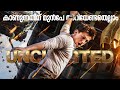 Watch This Before you see Uncharted Movie | Reeload Media