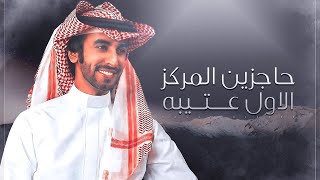 حاجزين المركز الاول عتيبه فهد بن فصلا