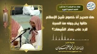 صورة هل صحيح أن خصوم شيخ الإسلام كانوا يخرجونه من السجن للرد على بعض الشبهات؟