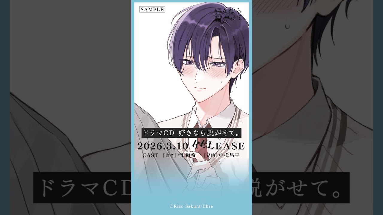 【試聴】ドラマCD「好きなら脱がせて。」【CV：浦和希 / 小松昌平】
