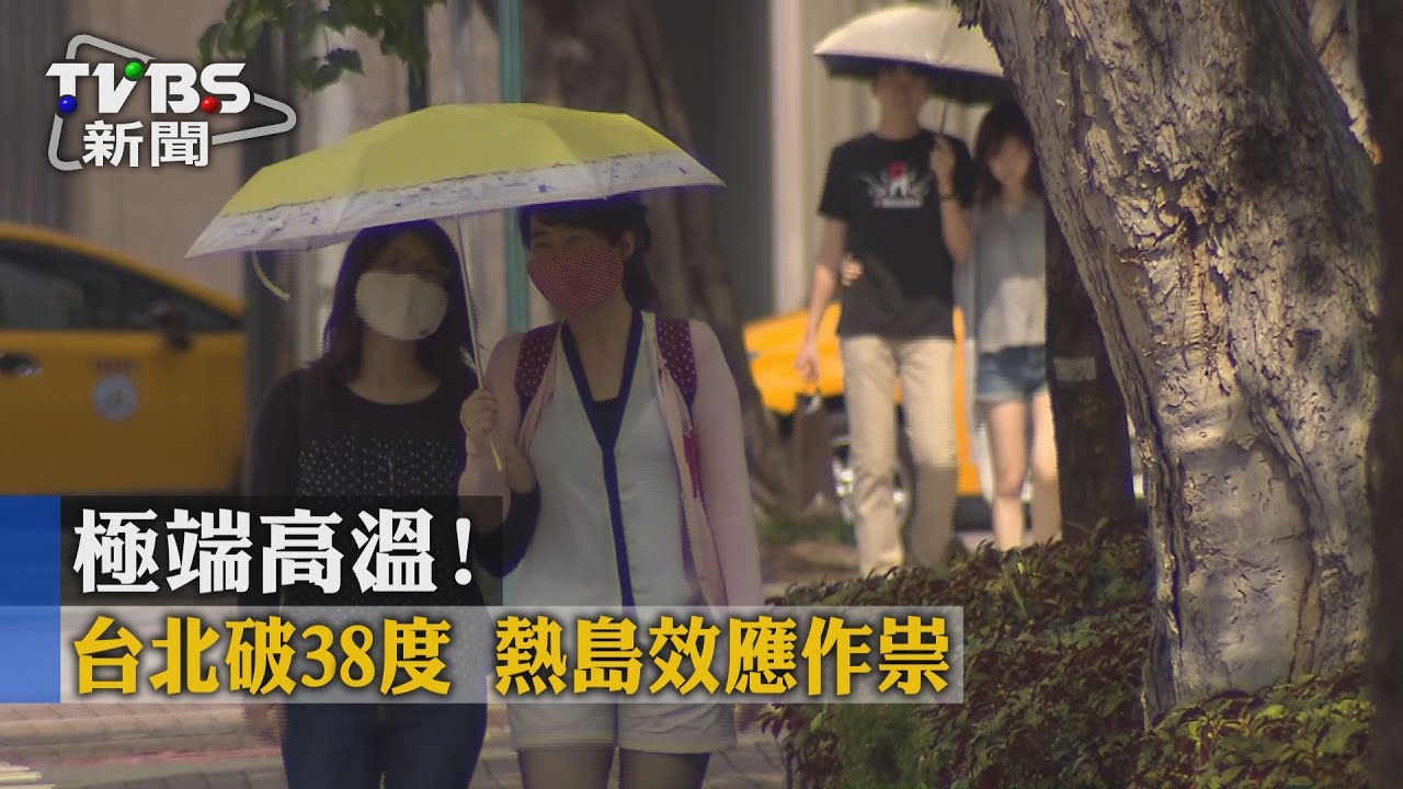 極端高溫!台北破38度 熱島效應作祟