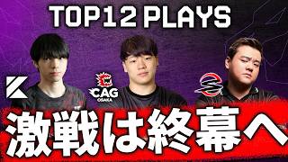 【プロリーグ】世界大会への切符はあと1枚！激戦のAPAC North　TOP12 PLAYS Final Stage