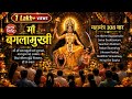 माँ बगलामुखी महामंत्र 108 जाप Baglamukhi Mahamantra With