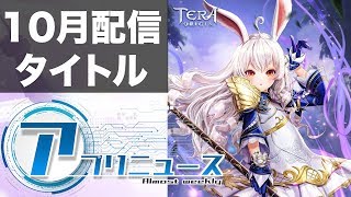 【新作アプリ】10月(秋)配信予定アプリをまとめてご紹介！気になるタイトルは・・・？【ほぼ週アプリニュース】