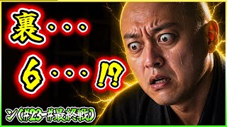 【三人麻雀実況 38-ン】ここで裏6ぅ！？なかなかやるやん、、チップ無くなるぞ笑