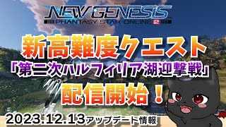 【PSO2：NGS/公認配信】12/13アプデで高難易度クエスト登場！いくぞおおお！！！「ship6」#182