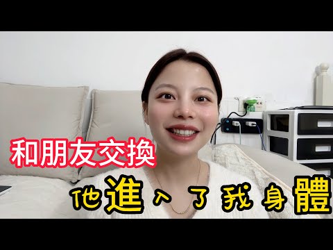 和朋友交換，他進入了我身體