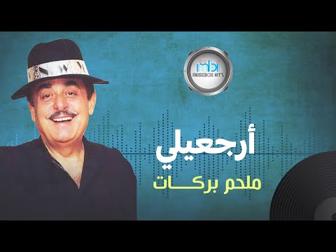 Melhem Barakat - Erg'aily | الموسيقار ملحم بركات - أرجعيلي