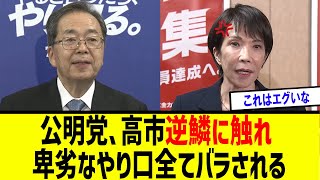 【衝撃】高市総裁、公明党の驚愕の・・・
