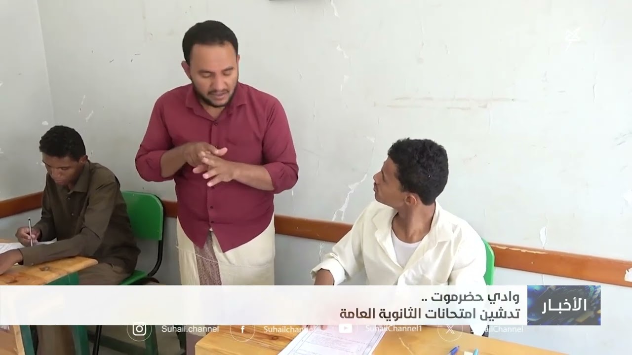 وادي حضرموت تدشين امتحانات الثانوية العامة
