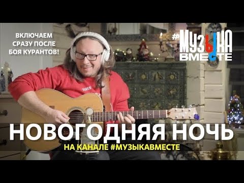 НОВОГОДНЯЯ НОЧЬ на канале #МУЗЫКАВМЕСТЕ!!!  Встретим 2024 год в хорошей компании!