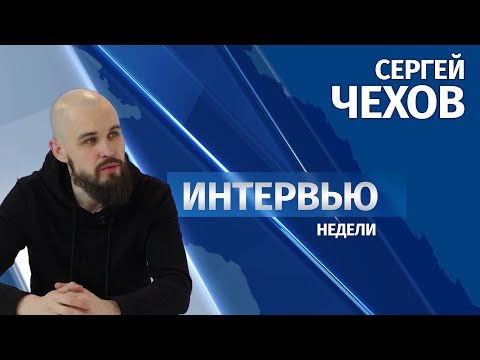 Интервью # Сергей Чехов