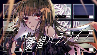 - 愛憎パラノイア / Yo-SK feat.鏡音リン