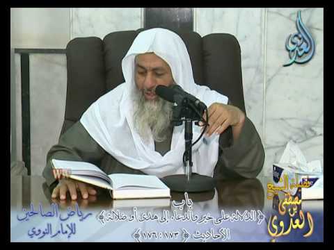  شرح رياض الصالحين (50) باب(الدلالة على خير والدعاء إلى هدى أو ضلالة) ح173 إلى 176 الشيخ مصطفى العدوي 