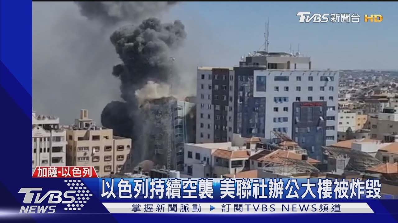 以色列持續發動空襲 美聯社辦公大樓被炸毀