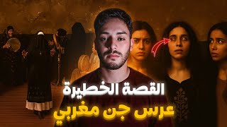 Download lagu مشاو يفرحو فعرس ولقاو ريوسهم وسط عرس الجن المغربي 👁️‍🗨️🔥 mp3