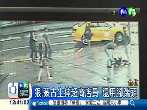 超商不借廁所 店員遭蒙古生慘摔