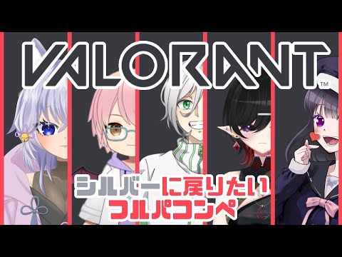 【#ふぇありぃほーむ】 #VALORANT しるばぁ??【望持おもち/紫蝶メア/なるるなる/かいり】 #コラボ #Vtuber #完全セルフV #一服しよ