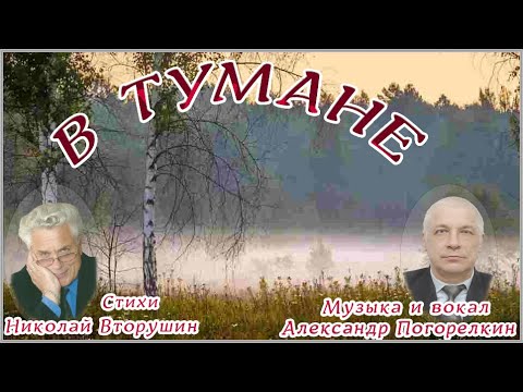 В ТУМАНЕ