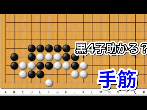 【囲碁】手筋講座～攻め合いの手筋編～No561