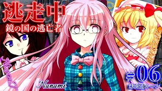 【#06未】ゆっくり逃走中10 ～鏡の国の逃亡者～ Part6〈未公開シーン〉【ゆっくり】