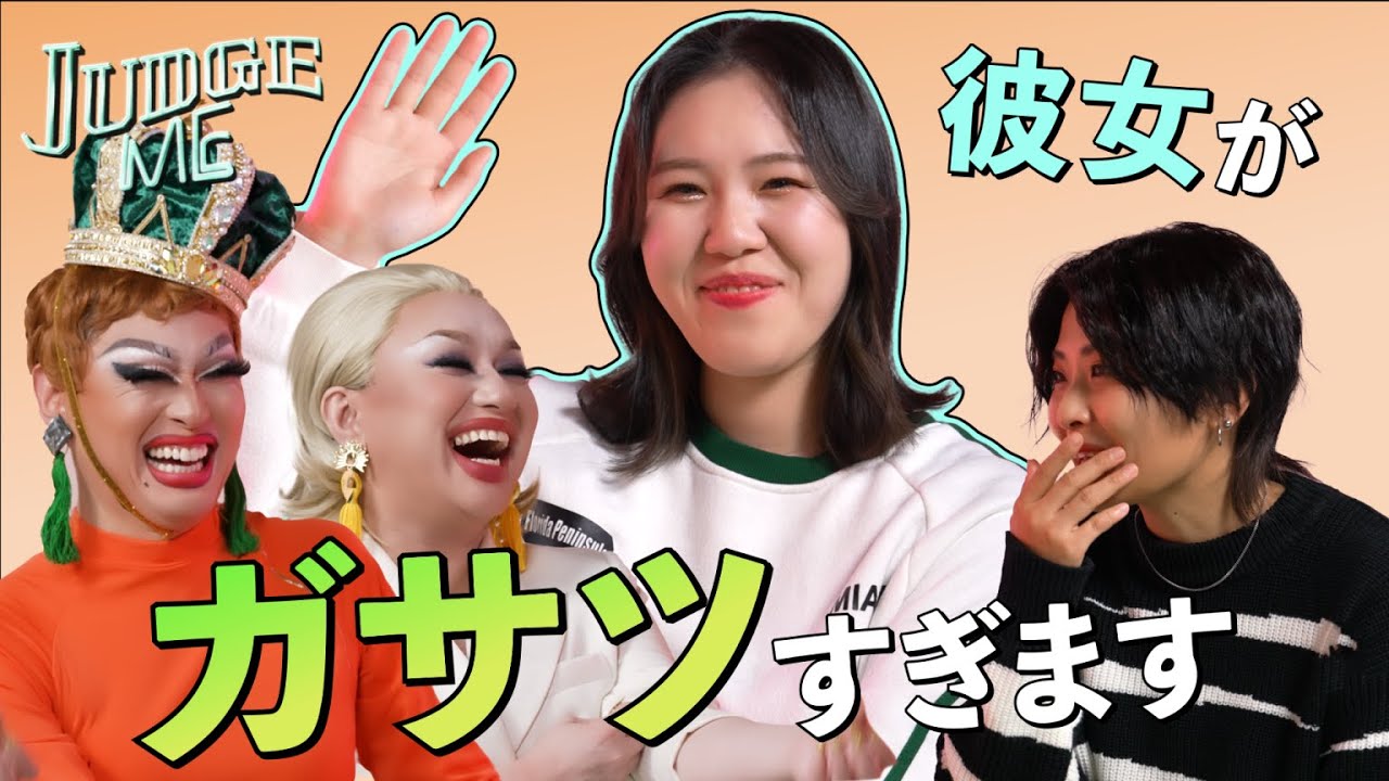 恋人のズボラな一面、どこまで許せる？ 「エルビアンTV」のリアルなお悩み相談｜JUDGE ME