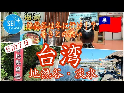 [6 noites e 7 dias no Vale Geotérmico de Taiwan/Edição de Água Doce] O Vale Geotérmico é terrivelmente quente! ? Encontrando comida pela primeira vez em água doce!
