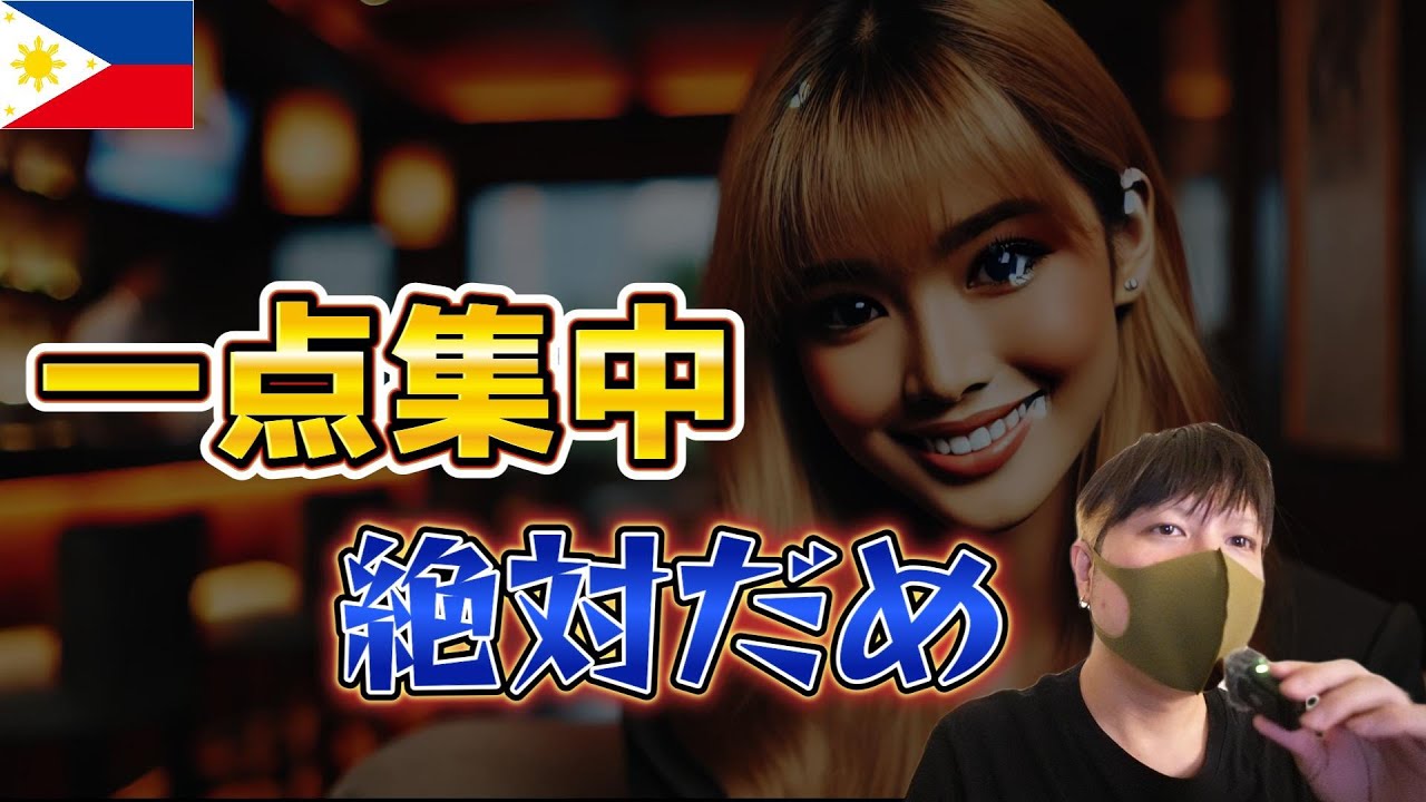 フィリピンパブ嬢と関係を深めるためにやるべき事YouTubeサムネイル