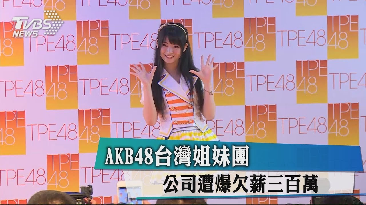 AKB48台灣姐妹團 公司遭爆欠薪300萬