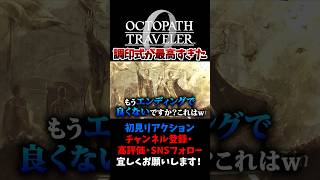 最高の調印式に感動 【オクトパストラベラー0 / オクトラ0】 #ユズちょっきん #Shorts