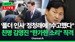 [????이슈를 켜라] [LIVE] 정청래, '90도 폴더 인사'로 이 대통령 영접 / 채널A