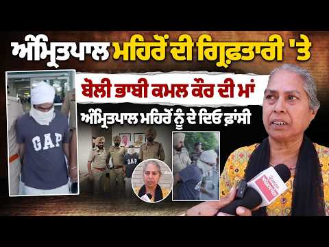 Amritpal Mehron ਦੀ ਗ੍ਰਿਫ਼ਤਾਰੀ 'ਤੇ ਬੋਲੀ Kamal Kaur Bhabhi ਦੀ ਮਾਂ