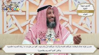 178- تفسير قوله تعالى:(وظللنا عليكم الغمام وأنزلنا عليكم المنَّ والسلوى كلوا من طيبات ما ..) الآية
