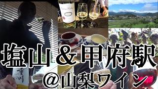 【一升瓶ワインを湯呑茶碗で飲む文化もあるという…山梨ワイン、ワイン三昧の酒遠足！！】【勝沼の陰に隠れる銘醸地、それが塩山、甲府駅界隈、サドヤ ワイナリー、駅構内の一升瓶ワイン＆湯呑茶碗！！】