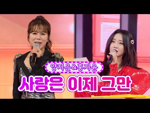 양지은&홍지윤 - 사랑은 이제 그만 화요일은 밤이 좋아 7화 2120118 방송