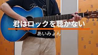 【ギター弾き語り】 君はロックを聴かない／あいみょん