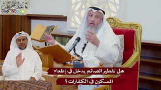 1084 - هل تفطير الصائم يدخل في إطعام المسكين في الكفارات؟ - عثمان الخميس