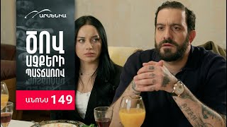 Ծով աչքերի պատճառով, Սերիա 149, Անոնս / Tsov achqeri patcharov