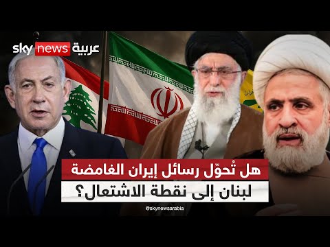 فيديو | نذير حرب أم ورقة ضغط؟ لبنان الغارق بالأزمات على حافة مواجهة مع إسرائيل! | #الظهيرة