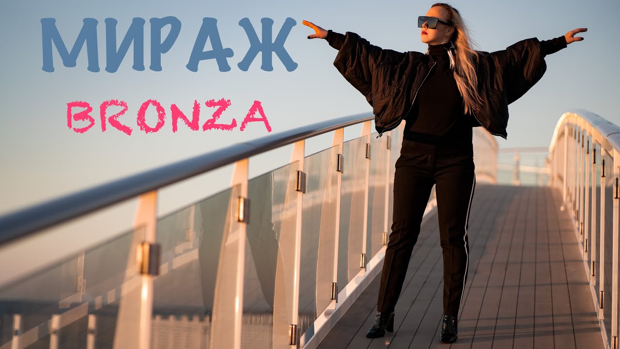 Bronza — Mираж