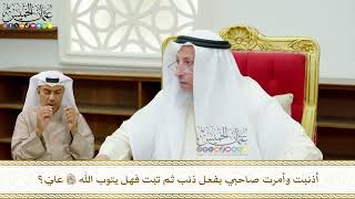 678 - أذنبت وأمرت صاحبي بفعل ذنب ثم تبت فهل يتوب الله تعالى عليّ؟ - عثمان الخميس