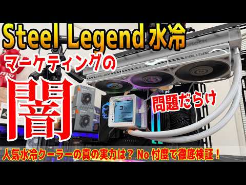 【出禁覚悟】問題だらけ？ASRock「Steel Legend水冷」のマーケティングの闇にNo忖度で切り込む【Steel Legend 360 LCD】