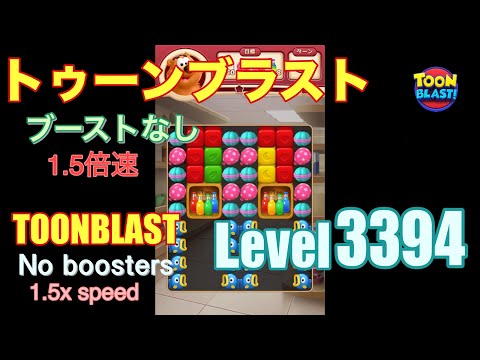 1.5倍速 トゥーンブラスト 3394 ブーストなし toonblast 3394 No boosters