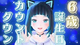 【祝6歳】誕生日カウントダウン配信！【水科葵/ジェムカン】